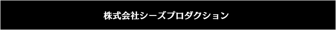 株式会社シーズプロダクション